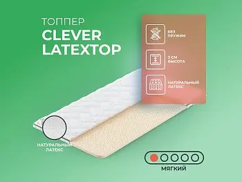Матрас Clever LatexTop (распродажа)