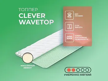 Матрас Clever WaveTop (распродажа)