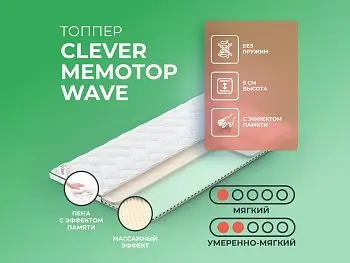 Матрас Clever MemoTop Wave (распродажа)